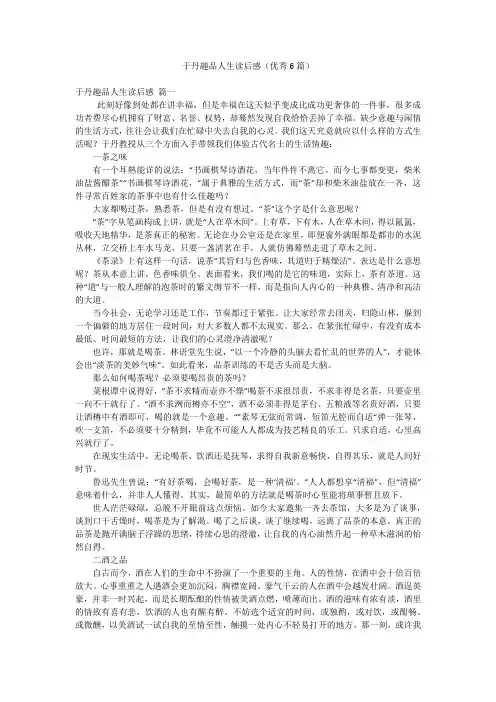 于丹趣品人生读后感(优秀6篇)