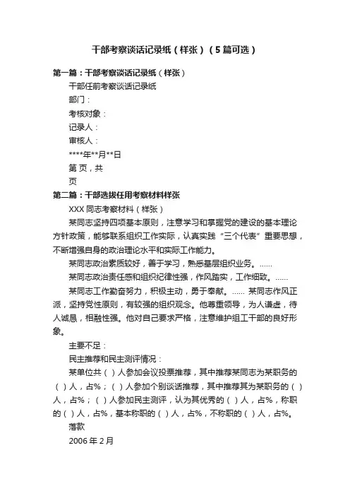 干部考察谈话记录纸（样张）（5篇可选）