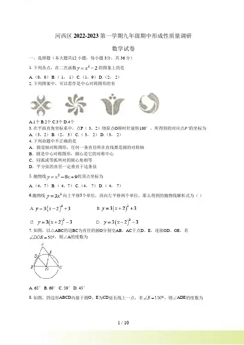 天津市河西区九年级上期中形成性质量数学试题含答案