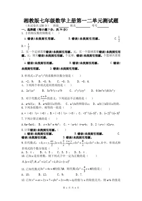 湘教版七年级数学上册第一二单元测试题