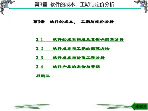 精品文档-软件工程经济学(赵玮)-第3章