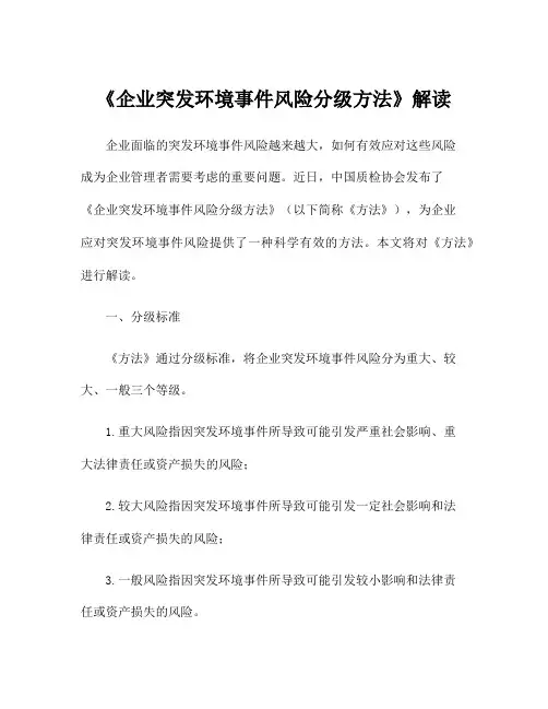 《企业突发环境事件风险分级方法》解读