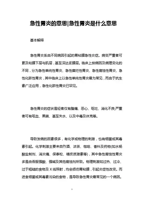 急性胃炎的意思-急性胃炎是什么意思 