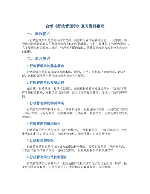 自考《行政管理学》复习资料整理