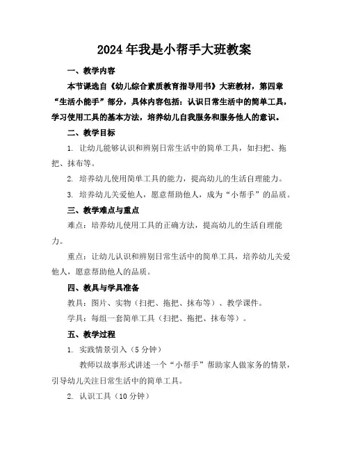 2024年我是小帮手大班教案