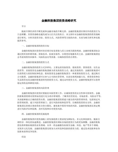金融控股集团投资战略研究