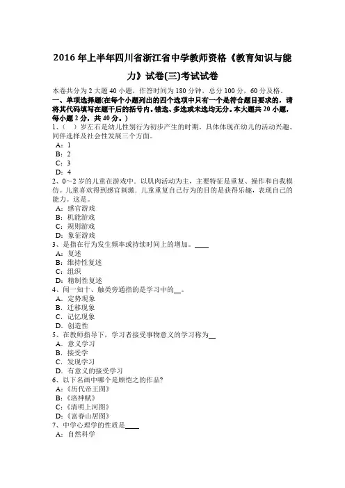2016年上半年四川省浙江省中学教师资格《教育知识与能力》试卷(三)考试试卷