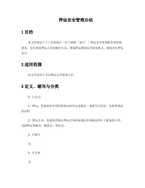 押运安全管理办法