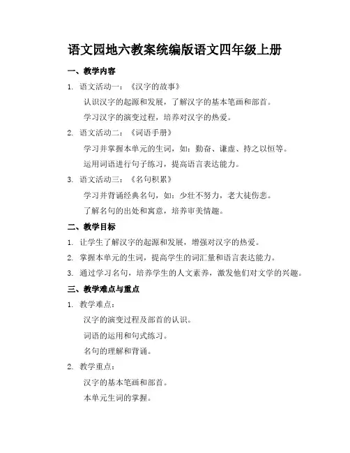 语文园地六教案统编版语文四年级上册