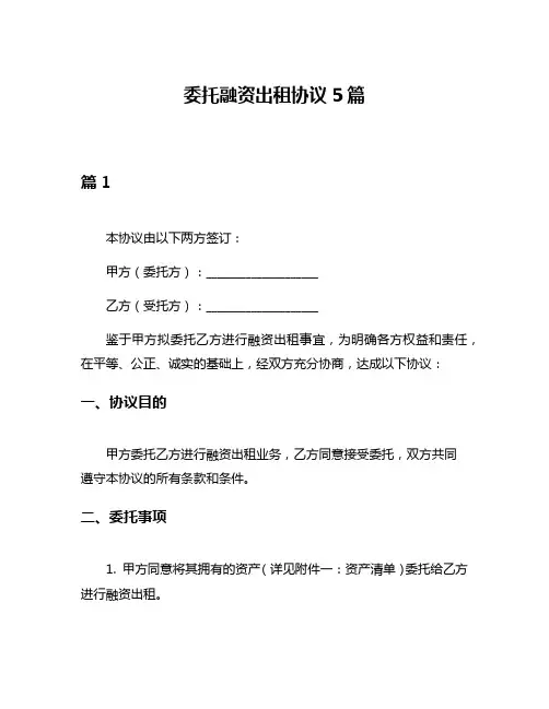委托融资出租协议5篇