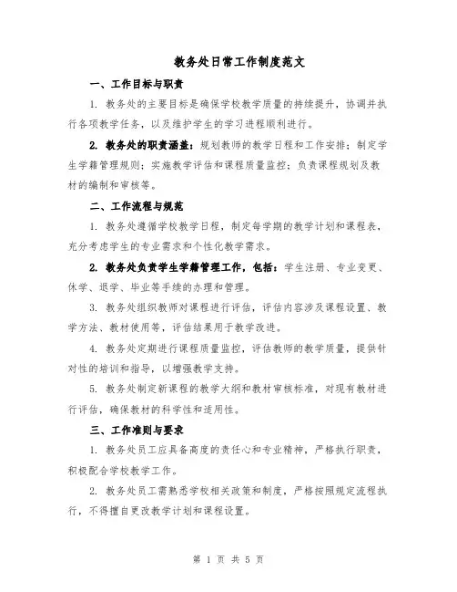 教务处日常工作制度范文（二篇）
