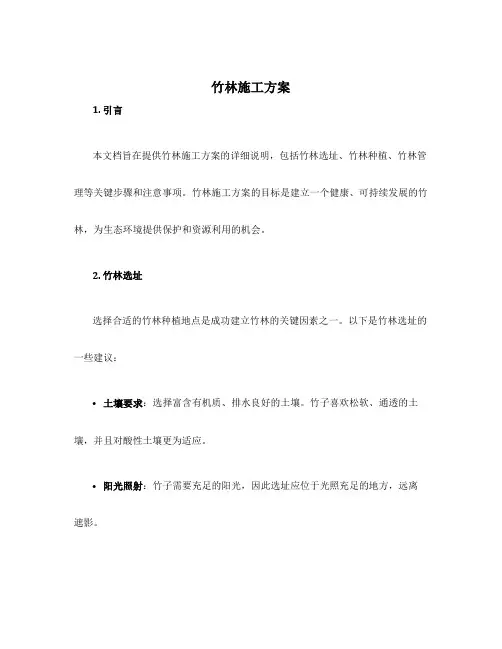 竹林施工方案