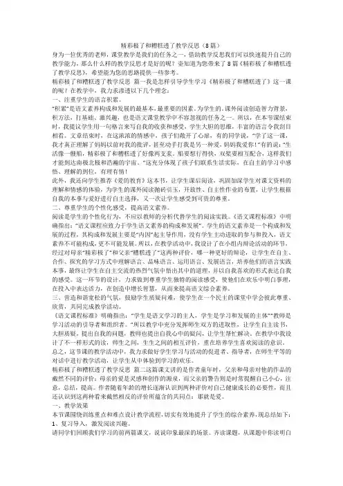 2023最新-精彩极了和糟糕透了教学反思(8篇)