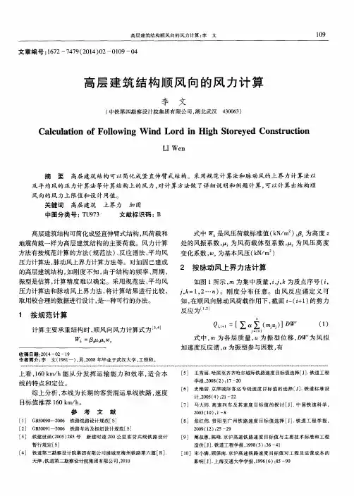 高层建筑结构顺风向的风力计算