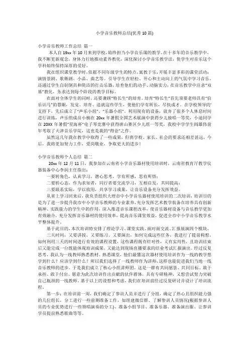 小学音乐教师总结(优秀10篇)