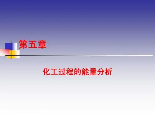 化工热力学-第五章
