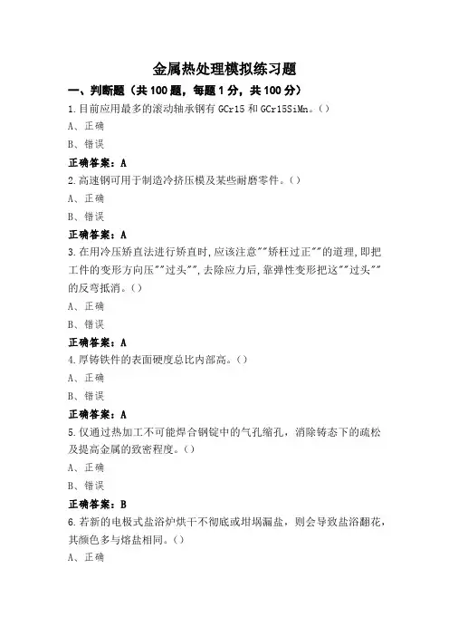 金属热处理模拟练习题