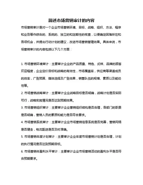 简述市场营销审计的内容