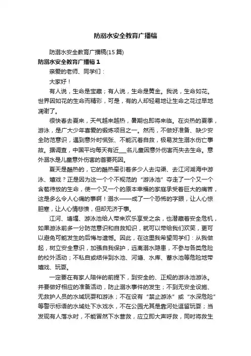 防溺水安全教育广播稿
