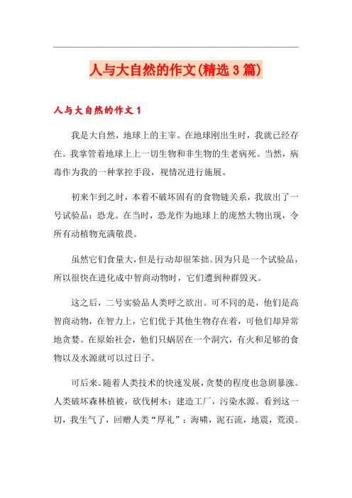 人与大自然的作文(精选3篇)