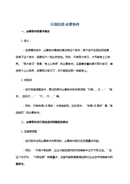 行测言语 必要条件