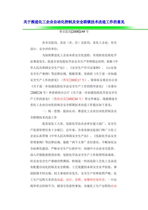 关于推进化工企业自动化控制及安全联锁技术改造工作的意见鲁安监发【2008】149好文.doc