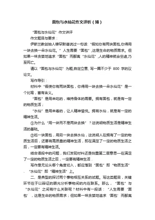 面包与水仙花作文评析（博）