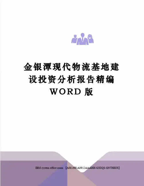 金银潭现代物流基地建设投资分析报告精编WORD版