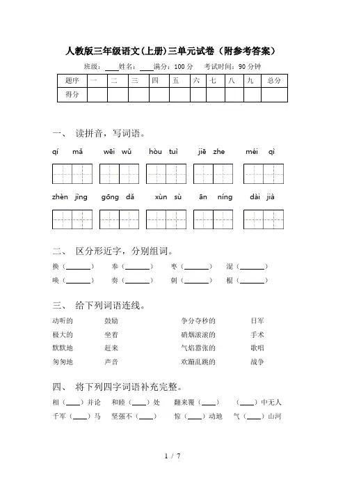 人教版三年级语文(上册)三单元试卷(附参考答案)