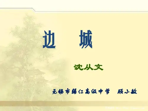 高中语文苏教课标版必修二《边城(节选)》顾小敏PPT课件 一等奖新名师优质课
