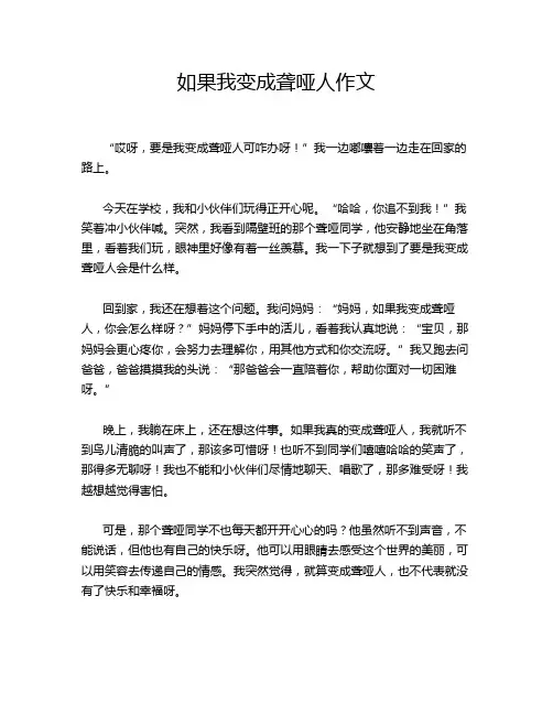 如果我变成聋哑人作文