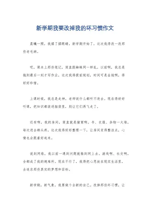 新学期我要改掉我的坏习惯作文