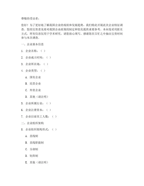 企业特征调查问卷模板
