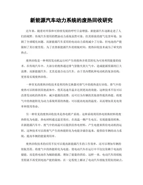 新能源汽车动力系统的废热回收研究