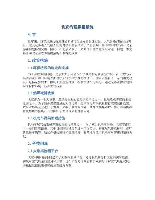 北京治理雾霾措施