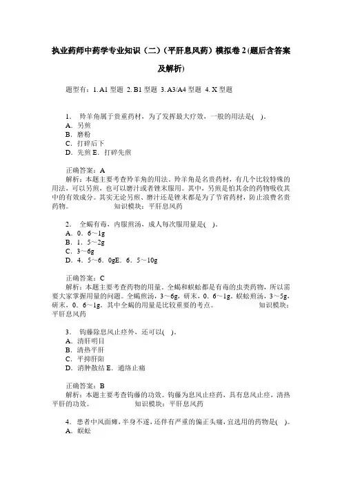 执业药师中药学专业知识(二)(平肝息风药)模拟卷2(题后含答案及解析)