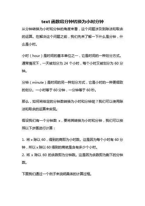 text函数将分钟转换为小时分钟