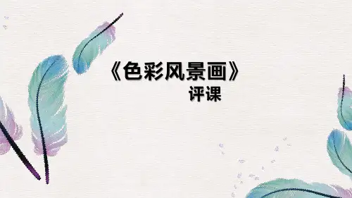 《色彩风景画》 评课