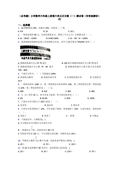 (必考题)小学数学六年级上册第六单元百分数(一)测试卷(有答案解析)(5)