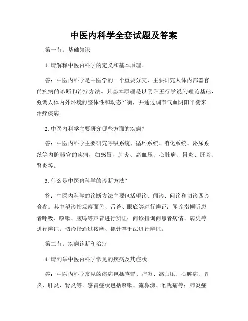 中医内科学全套试题及答案