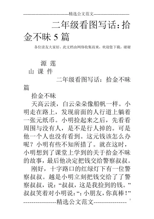 二年级看图写话：拾金不昧5篇