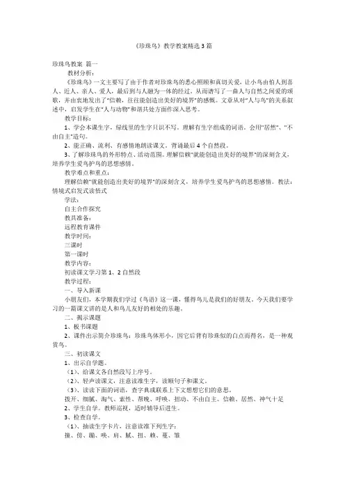 《珍珠鸟》教学教案精选3篇