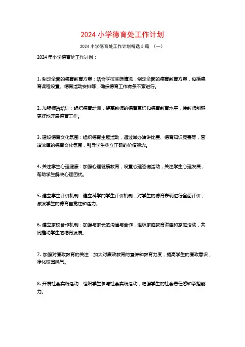 2024小学德育处工作计划5篇