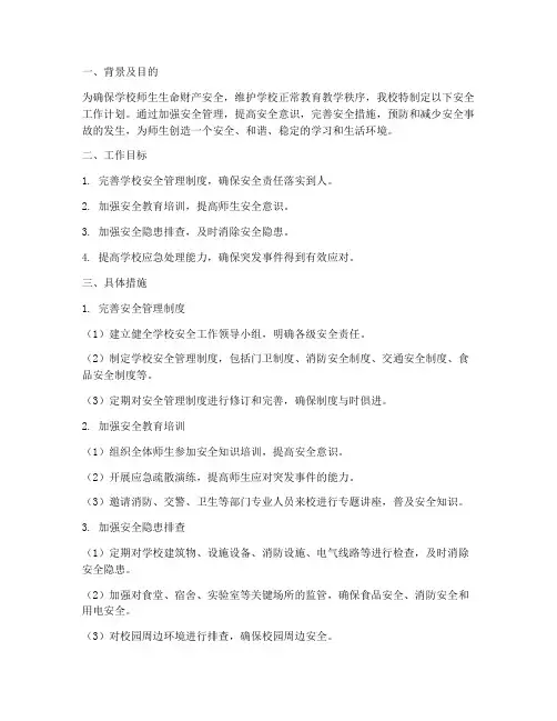检查学校安全下一步工作计划