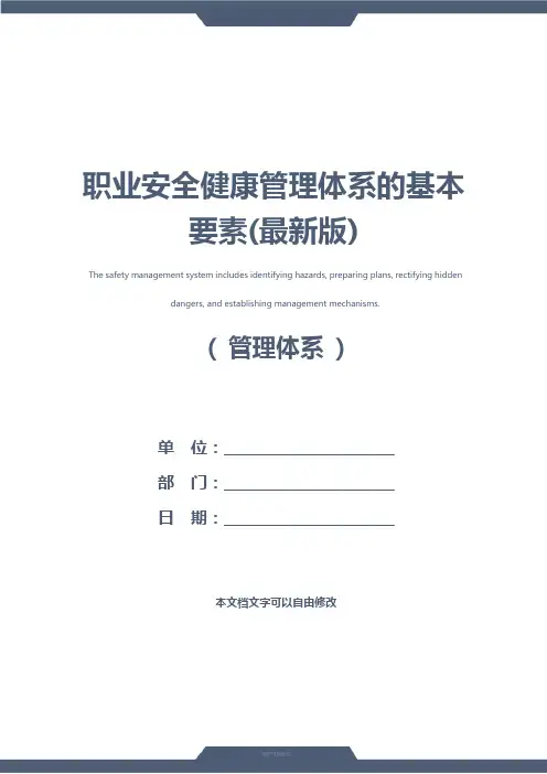 职业安全健康管理体系的基本要素(最新版)