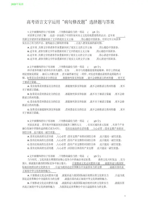 2020高考语言文字运用“病句修改题”选择题与答案