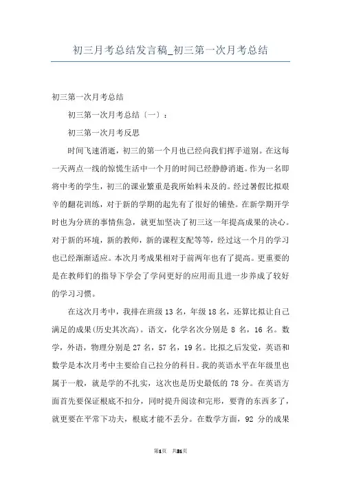 初三月考总结发言稿_初三第一次月考总结