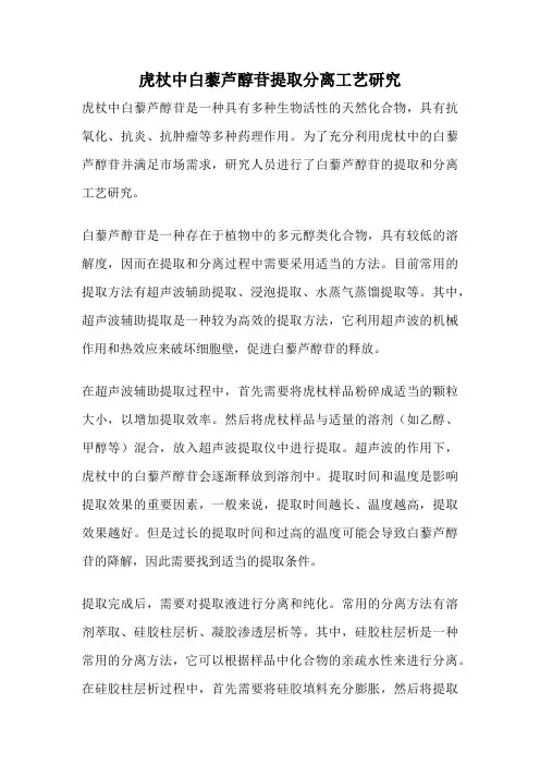 虎杖中白藜芦醇苷提取分离工艺研究