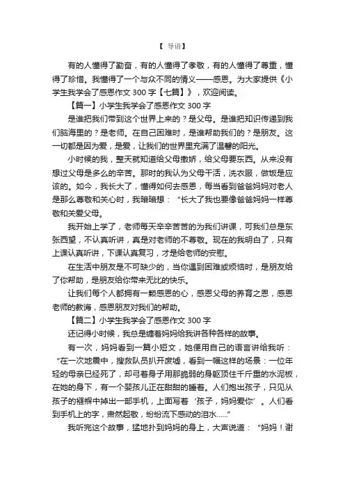小学生我学会了感恩作文300字【七篇】
