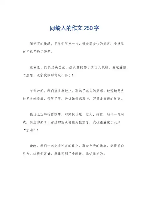 同龄人的作文250字